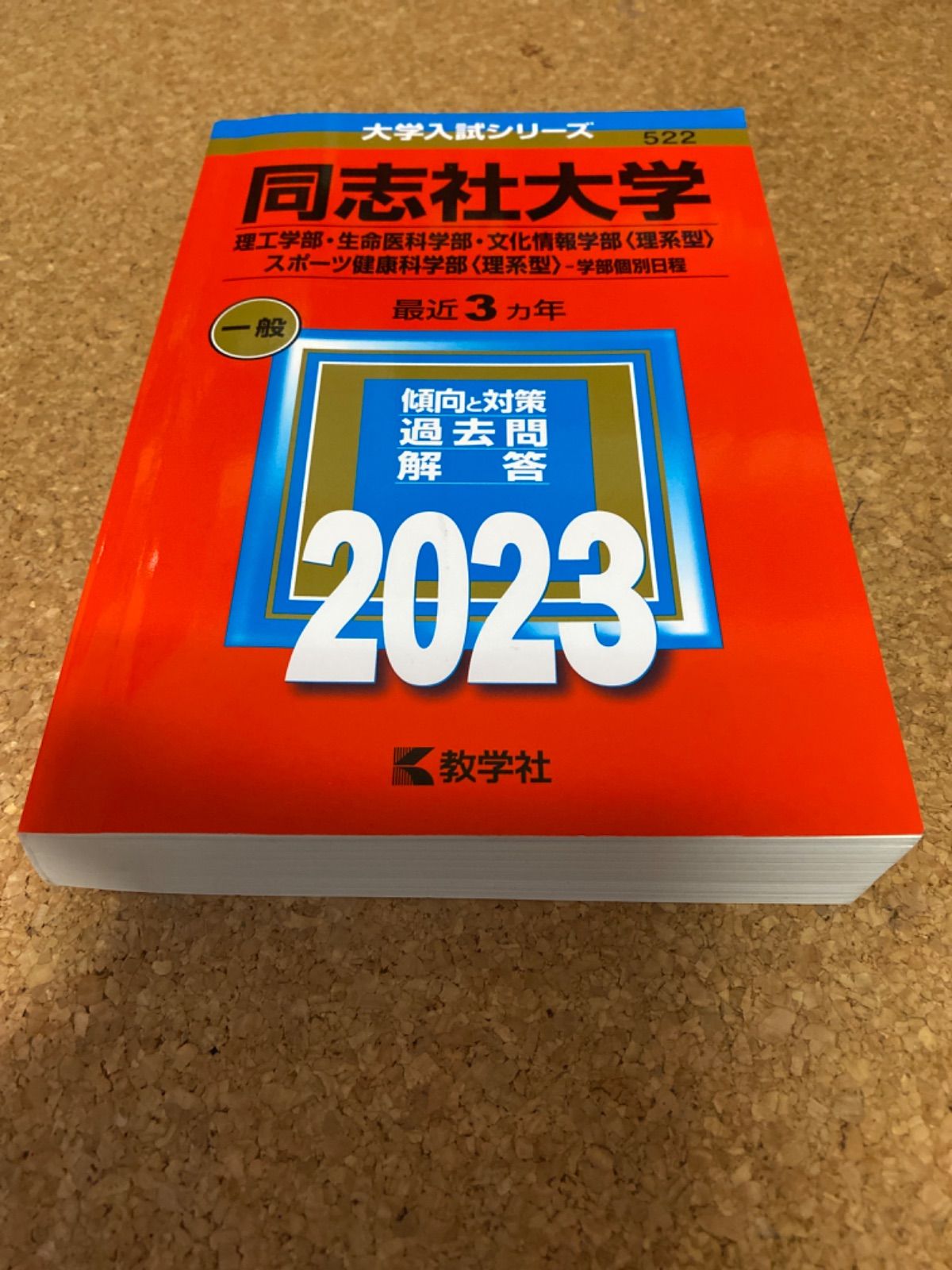 同志社大学(理工学部・生命医科学部・文化情報学部〈理系型