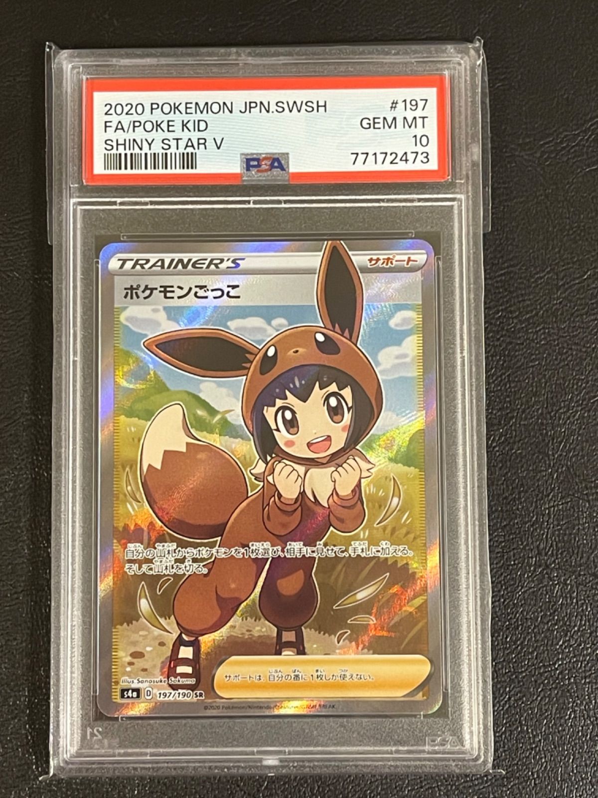 ポケモンカード 極美品 ポケモンごっこ SR PSA10 - clair - メルカリ