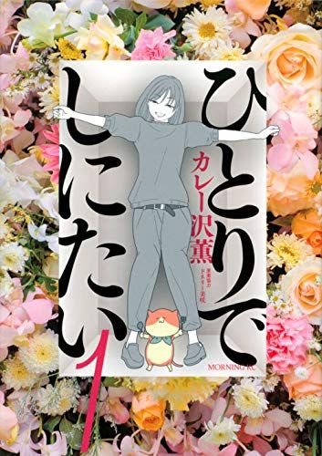ひとりでしにたい 1-10巻 カレー沢薫 ドネリー美咲 モーニングKC ひとりでしにたい(1) (モーニングKC)／カレー沢 薫、ドネリー