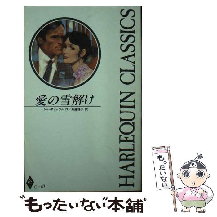 【中古】 愛の雪解け/ハーパーコリンズ・ジャパン/シャーロット・ラム 中古】 愛の雪解け （ハーレクイン文庫） / シャーロット ラム