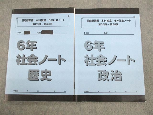 UR11-014 日能研関西 小6 社会ノート 歴史/政治 本科教室 第25回～第34回/第35回～第38回 2020 計2冊 15S2C - メルカリ