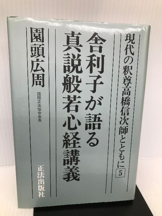 現代の釈尊高橋信次師とともに(園頭広周 舎利子が語る
