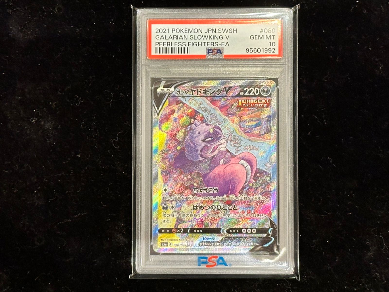 PSA10 ガラルヤドキングV 080/070 SR SA スペシャルアート ポケモンカード 2021 双璧のファイター Gem Mint  72089345(シングルカード)｜売買されたオークション情報、yahooの商品情報をアーカイブ公開 - おもちゃ、ゲーム