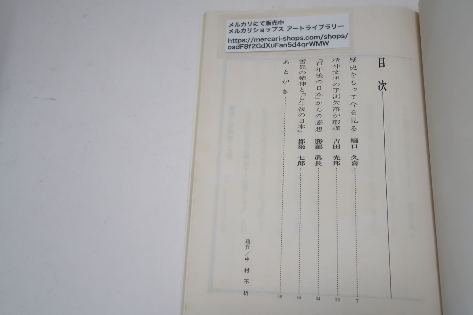 百年後の日本・覆刻・大正9年刊・日本及日本人春季増刊号/中村不折・和