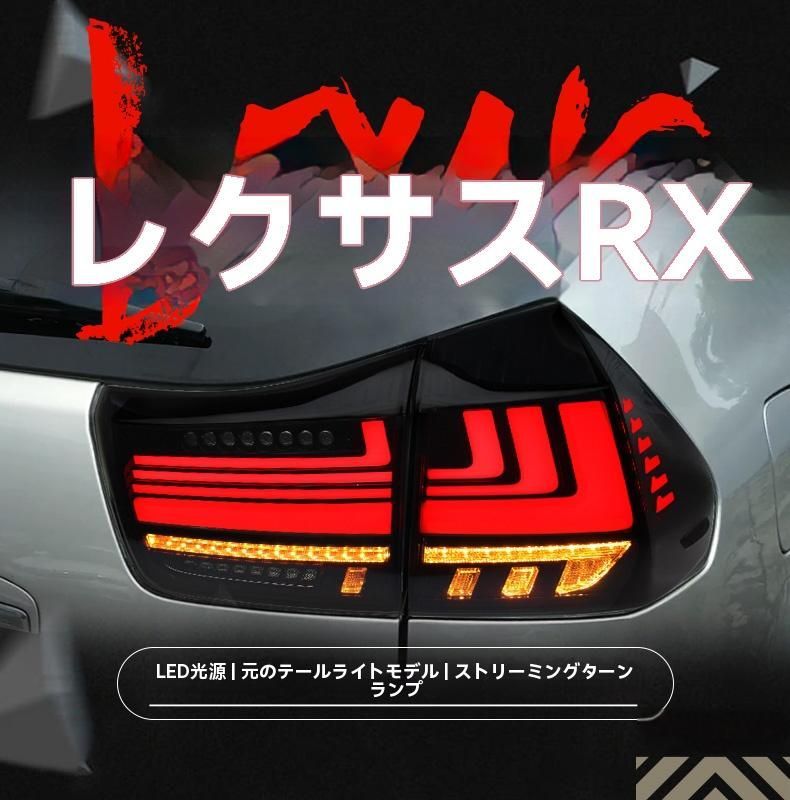 レクサスRX300 350対応 LEDテールランプ 流れるウィンカー搭載 左右セット 高輝度デザイン
