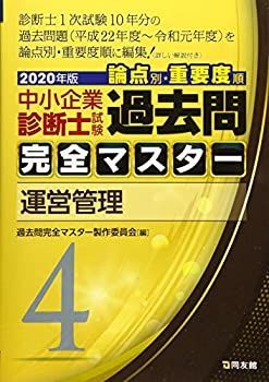 【中古-非常に良い】 4 運営管理 (2020年版 過去問完全マスター)
