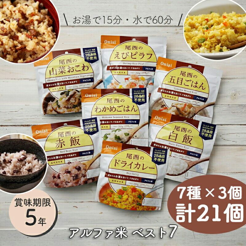 非常食セット 非常食 ごはん 保存食 防災食 アルファ米 尾西食品 尾西 人気７種セット 各種３個ずつ ７日分 非常食セット アルファ米 非常食 保存食セット 防災グッズ 防災セット 防災用品 長期保存 5年 アウトドア キャンプ 登山