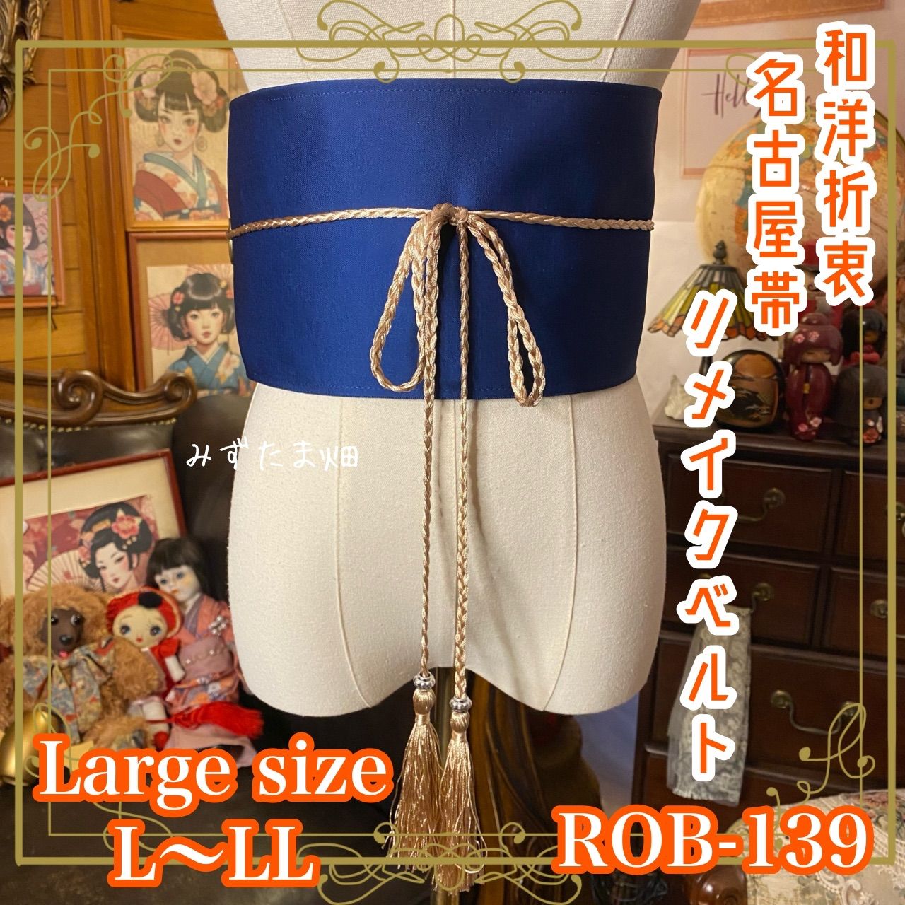 名古屋帯 リメイク サッシュベルト 飾り帯 和洋折衷 ハンドメイド