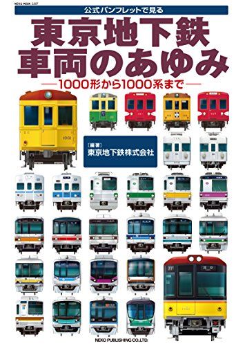 東京地下鉄 車両のあゆみ (NEKO MOOK)