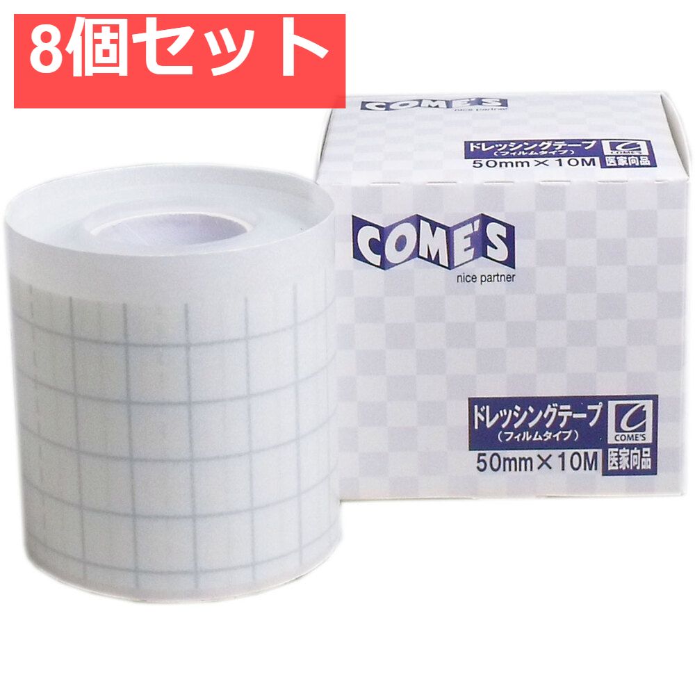 医家向品 ドレッシングテープ フィルムタイプ 50mm×10M×1巻 8個セット