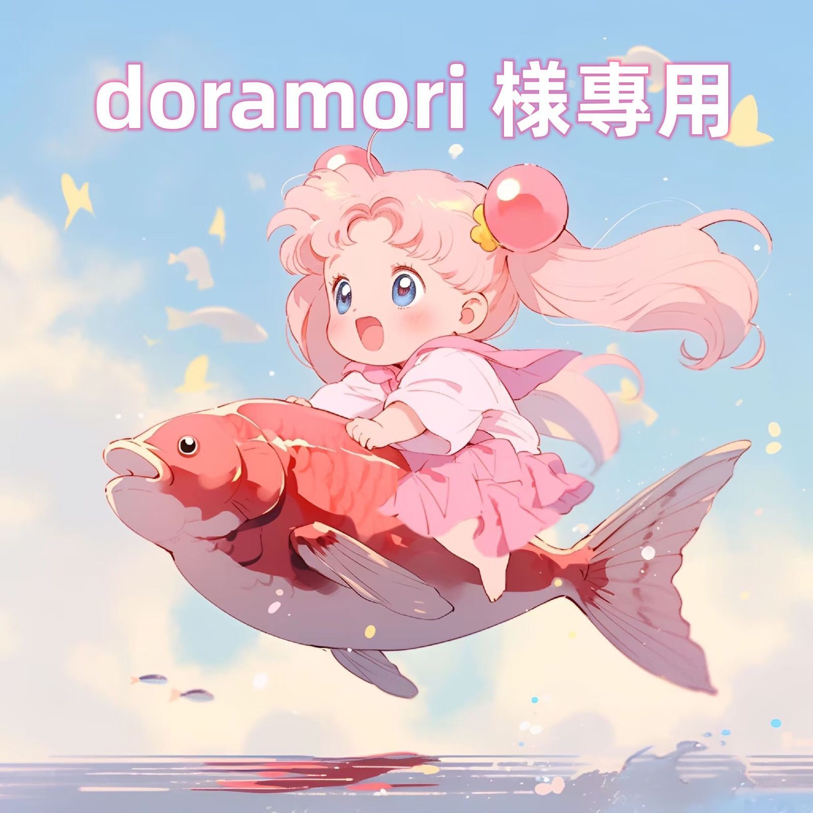 doramori 様專用