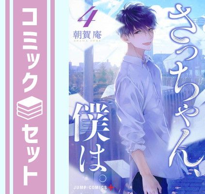 ★さっちゃん出品★おまとめ品 セット】さっちゃん、僕は。 コミック 全4巻セット [Comic] 朝賀庵