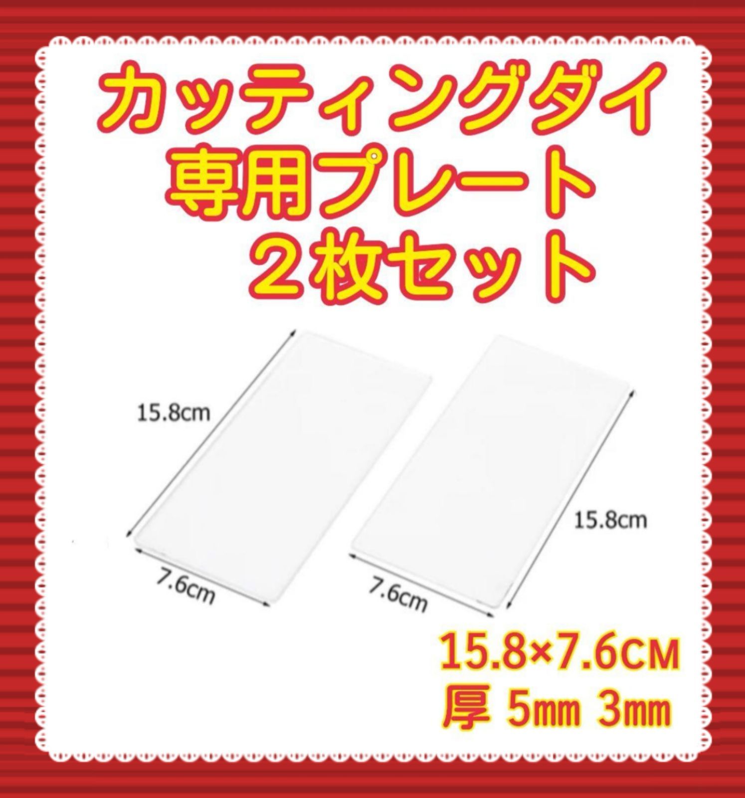 交換用 ダイカットマシン エンボス加工マシン用 がたかっ 透明プレート3mm 1枚