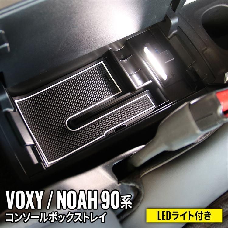 ヴォクシー90系 ノア90系 パーツ センターコンソールトレイ カーチャージャー ハイブリッド HYBRID NOAH VOXY TOYOTA