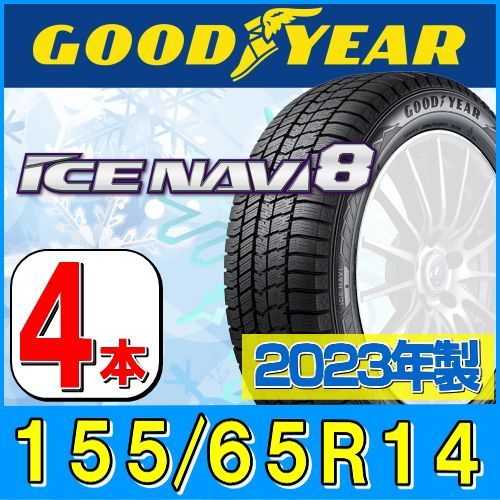 155/65R14 新品2023年製 スタッドレスタイヤ4本セット GOODYEAR ICE NAVI 8 155/65R14 75Q グッドイヤー  アイスナビ 冬タイヤ 矢東タイヤ (沼津店)