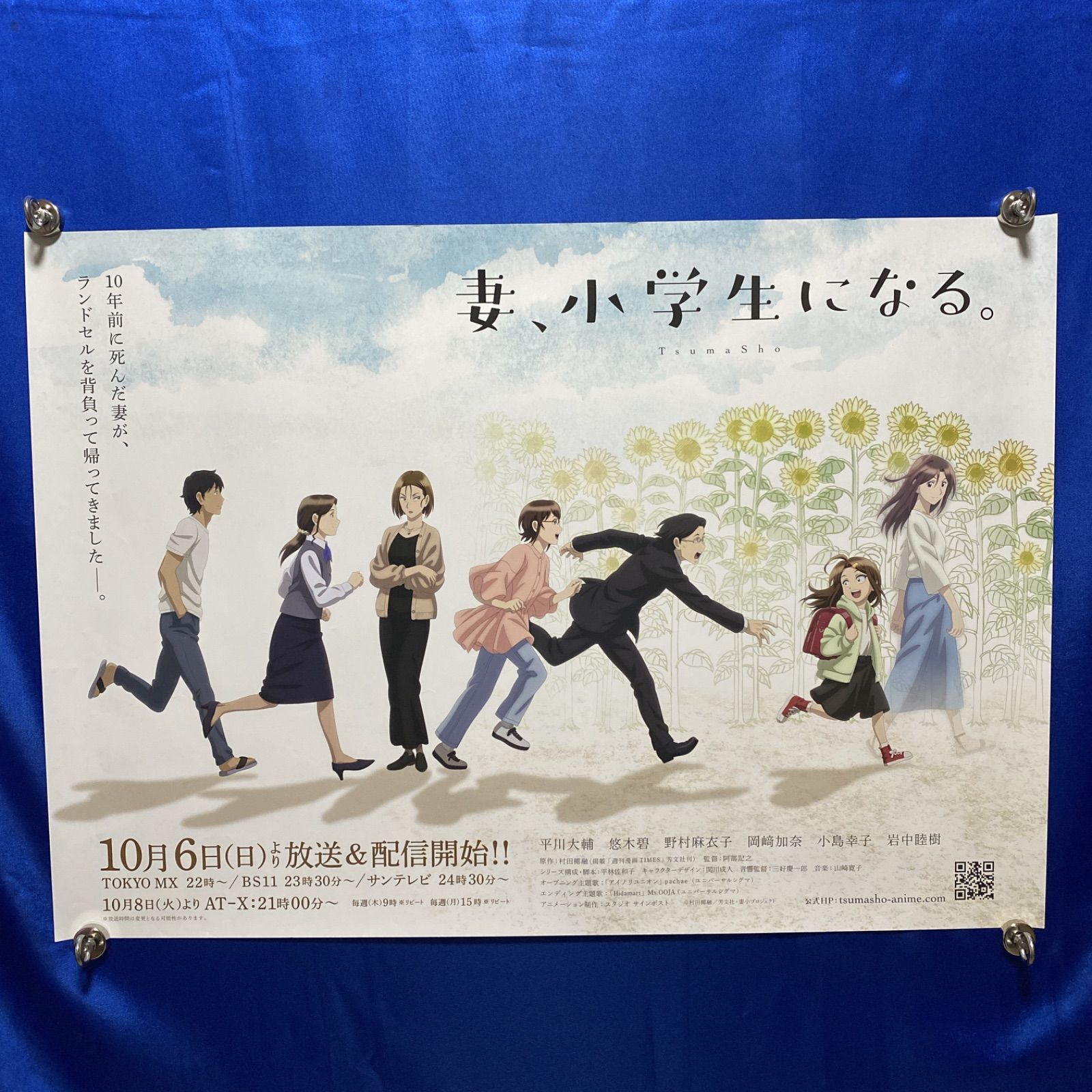 妻、小学生になる 番宣B2ポスター 村田椰融 #246 【公式通販】