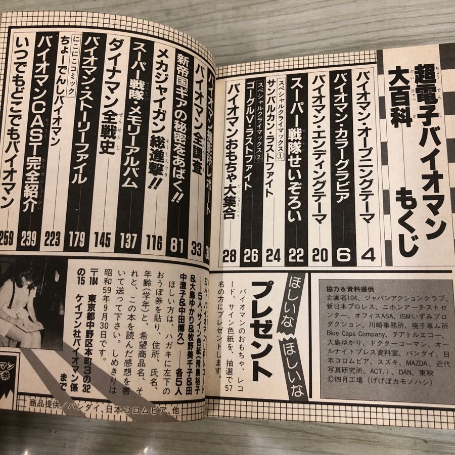 1-□ 超電子バイオマン 大百科 ケイブンシャの大百科 昭和59年6月25日 バイオマン カバー付 特撮 スーパー戦隊 ダイナマン - メルカリ