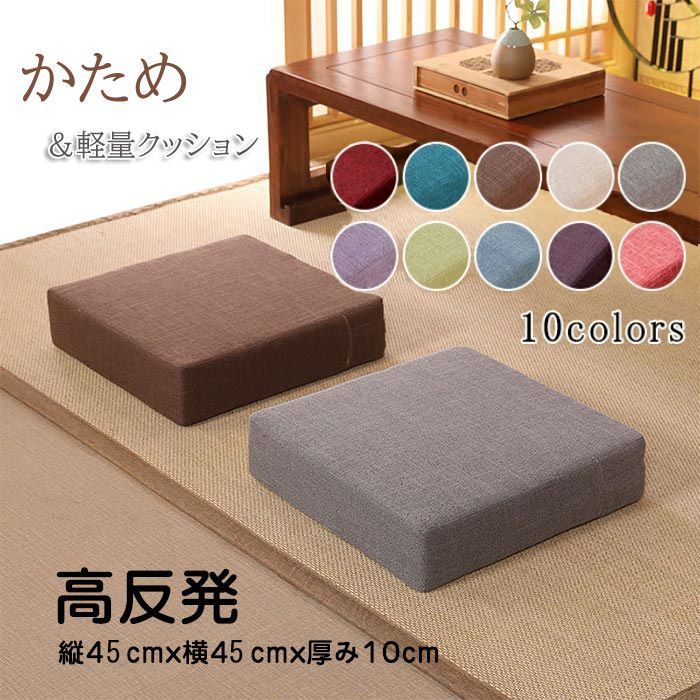 クッション 座布団 高反発 クッション 四角 座椅子 座イス リネン フロアクッション 瞑想 瞑想用 スツールクッション 座布団45×45 おしゃれ ロータイプ 厚み 10センチ 硬め 腰痛 角型 正方形 省スペース 北欧 モダン 洗える BTyK432