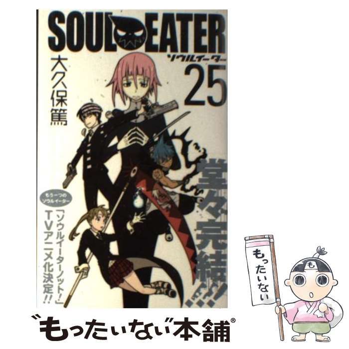 中古】 ソウルイーター 25 / 大久保 篤 / スクウェア
