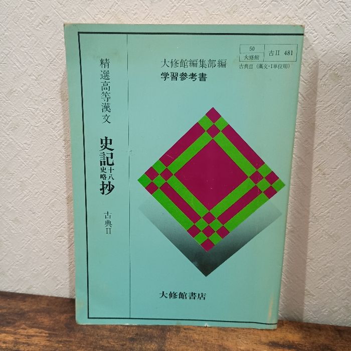 精選高等漢文 史記十八史略抄 古典Ⅱ 大修館書店 - メルカリ