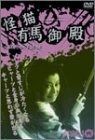 怪猫有馬御殿 DVD