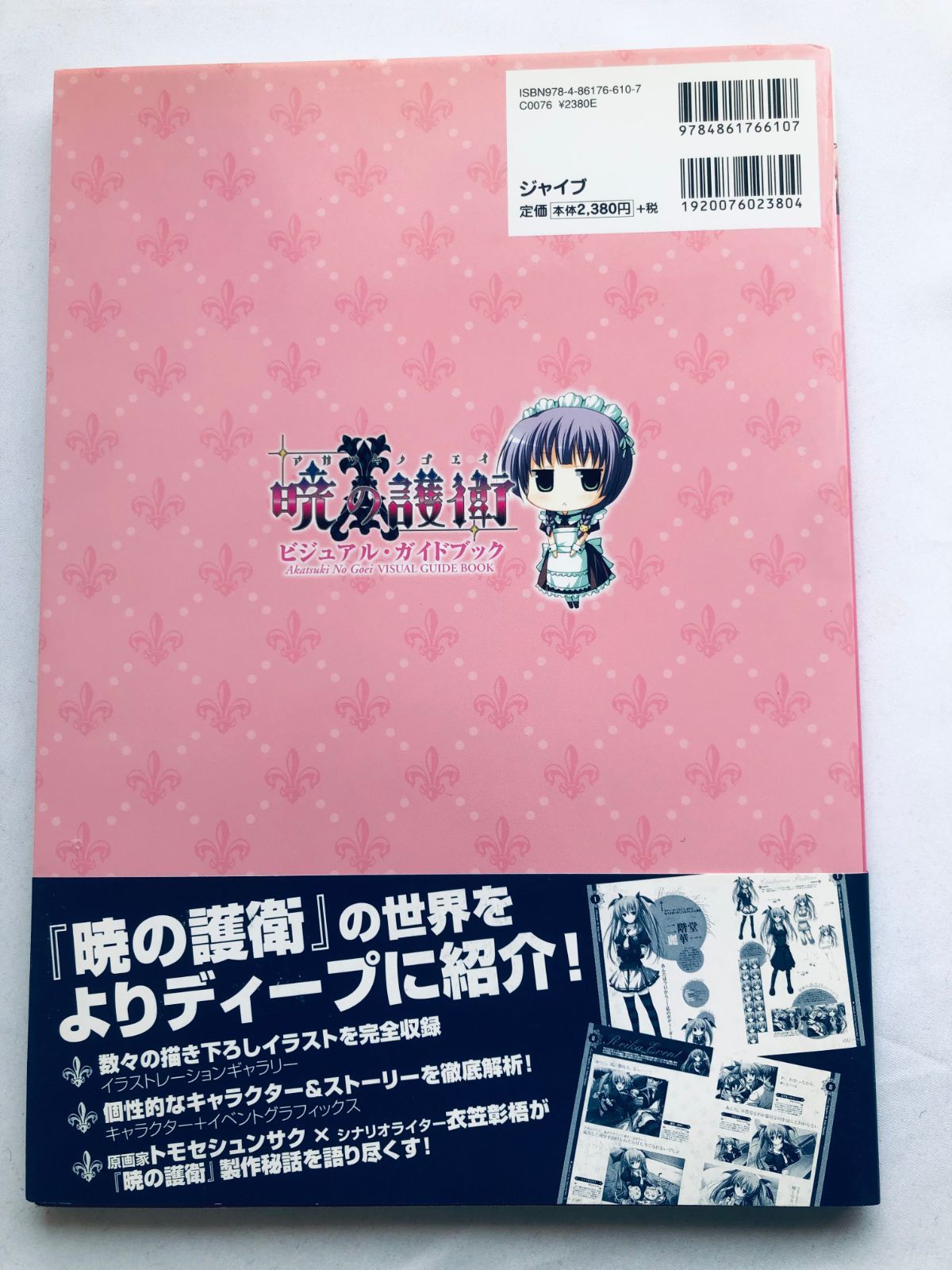 暁の護衛 ビジュアル・ガイドブック 攻略本 初版 帯 Akatsuki no Goei