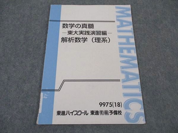 XM05-032 東進 数学の真髄 東大実践演習編 解析数学(理系) 東京大学 テキスト 2018 青木純二 ☆ 04s0D - メルカリ