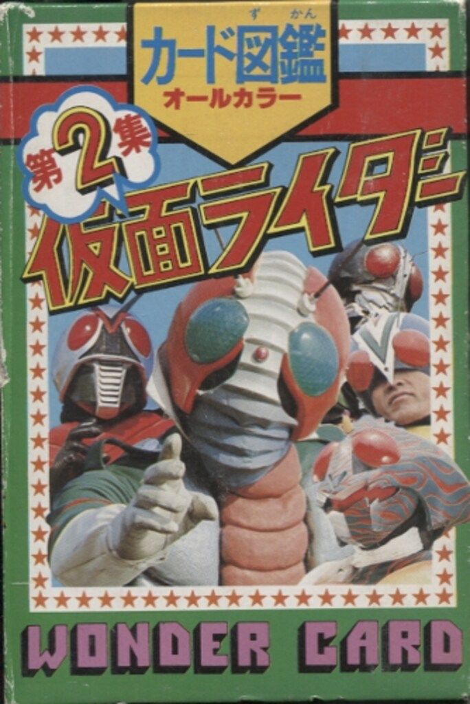 朝日ソノラマ カード図鑑 仮面ライダー第2集 2