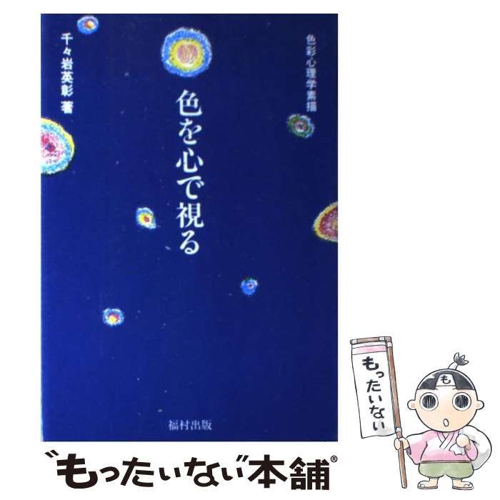 【中古】 心を動かす色彩マジック/青春出版社/千々岩英彰 心を動かす色彩マジック (青春文庫 ち- 23) | 千々岩 英彰