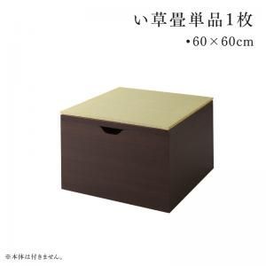 日本製 収納付きデザイン畳リビングステージ そよ風 そよかぜ 別売品 60×60cm 畳1枚 60×60cm