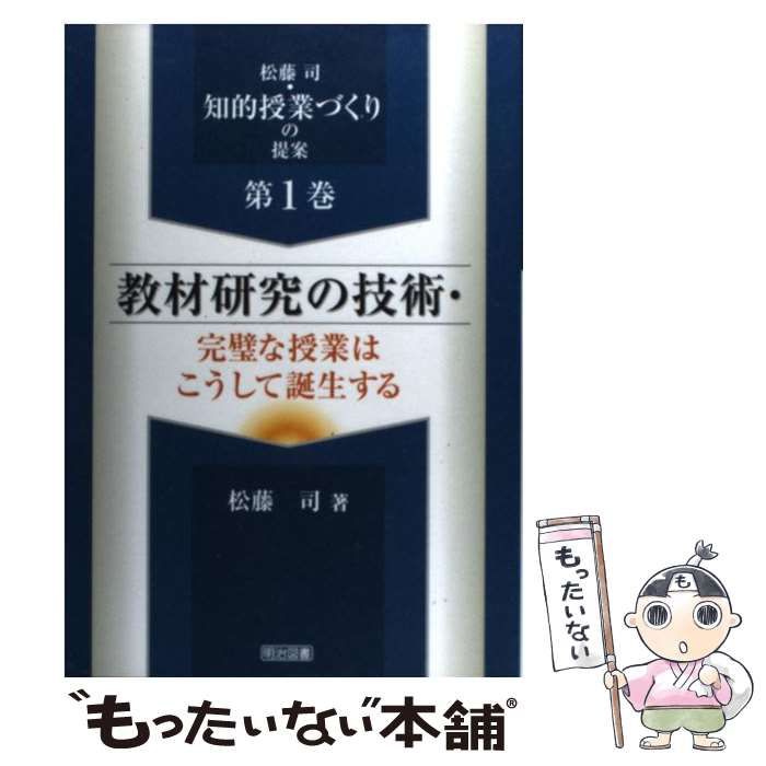 中古】 教材研究の技術・完璧な授業はこうして誕生する （松藤司
