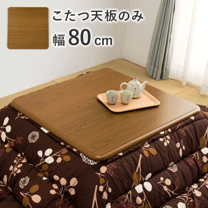 天板 こたつ コタツ コタツ天板 角丸 こたつ天板のみ 80×80cm (こたつ 台のみ テーブルのみ こたつ上のみ 天板単品 取替え天板 交換用 コタツ テーブル シンプル ブラウン UV塗装 北欧 家具調 