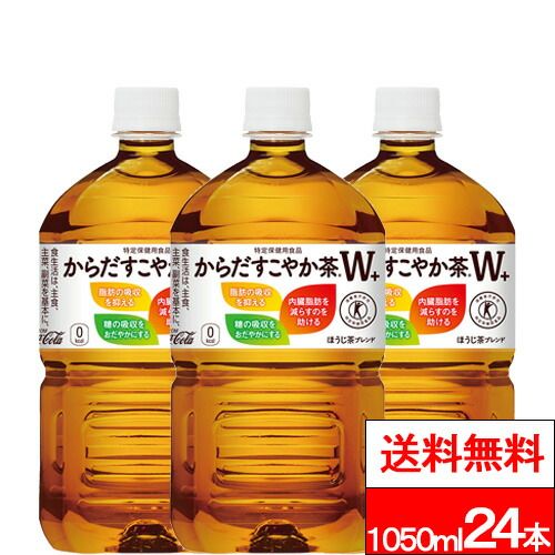 【 送料無料 】【 コカ・コーラ 】【 特保 】 からだすこやか茶Ｗ＋ 1050ml 12本×2箱 (計24本) 特定保健用食品 からだすこやかちゃ お茶 ペットボトル 特保 トクホ 健康飲料 健康茶 からだ健やか茶 すこやか茶 コカコーラ coca