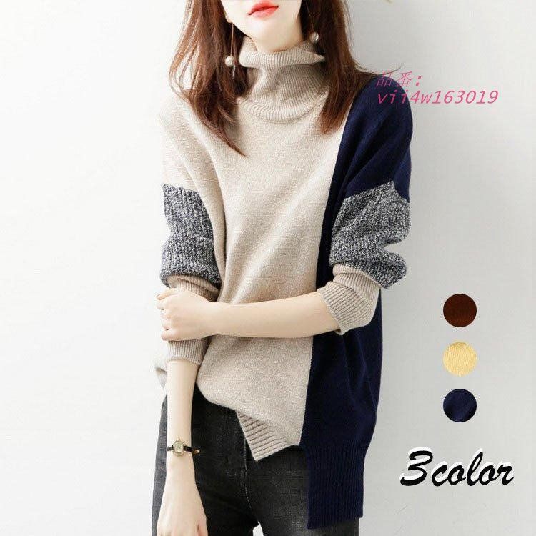 ニットセーター レディース 秋冬 40代 長袖トップス ハイネックセーター オシャレ30代 大人 プルオーバー 風 ゆったりセーター 配色ニットトップス vii4w163019