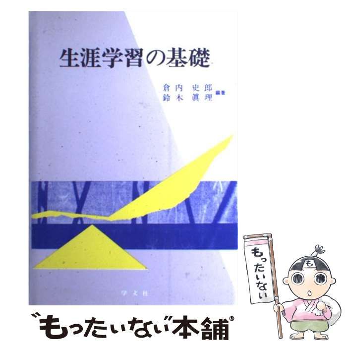 中古】 生涯学習の基礎 / 倉内 史郎、 鈴木 真理 / 学文社 - メルカリ