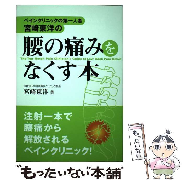 中古】 ペインクリニックの第一人者・宮崎東洋の 腰の痛みをなくす本 / 宮崎 東洋 / 中経出版 - メルカリ