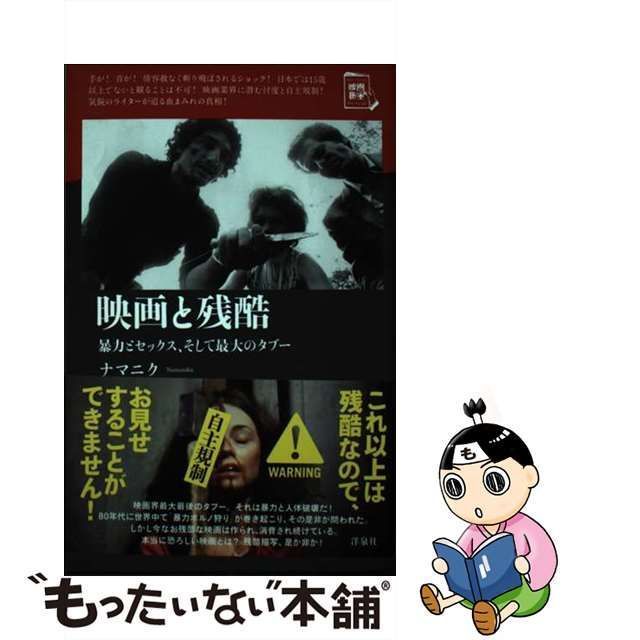 【中古】 映画と残酷 暴力とセックス、そして最大のタブー (映画秘宝セレクション) / ナマニク / 洋泉社