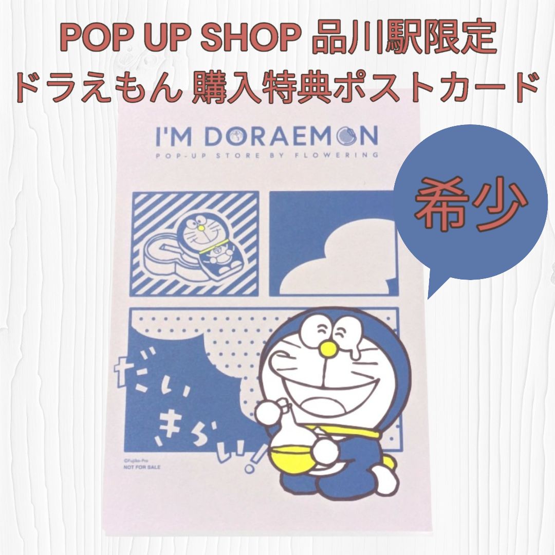 入手困難 レア 未使用 送料無料 24時間以内発送 I'M DORAEMON POP UP STORE JR会場限定 品川駅 限定 購入特典 非売品  ポストカード ドラえもん グッズ ポスカ イベント ハガキ ポプショ ポップアップ 期間限定 - メルカリ