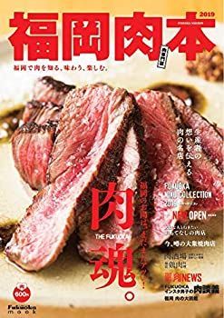 【中古】福岡肉本 2019