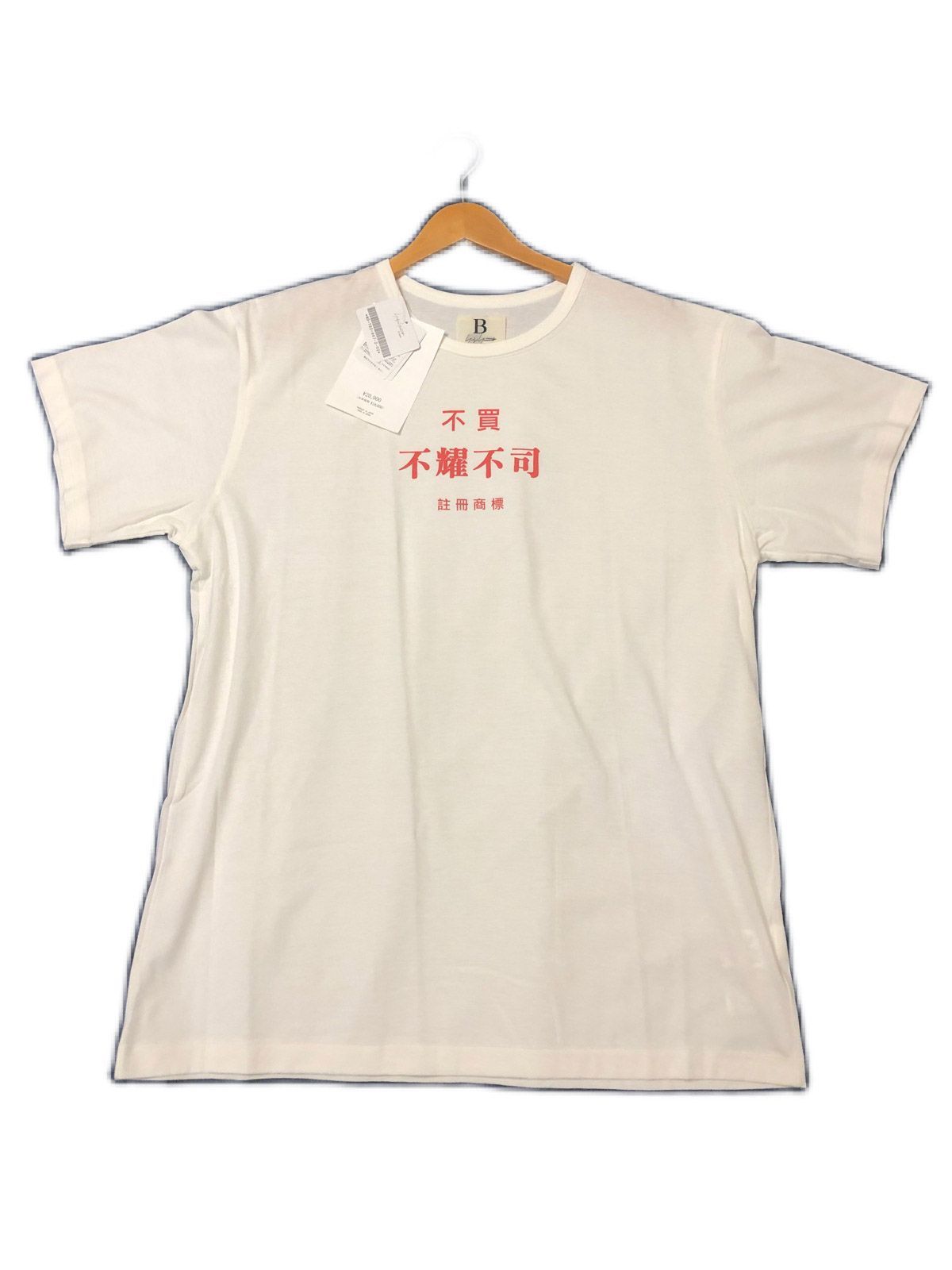 yohji yamamoto 19ss 面会謝絶Tシャツ