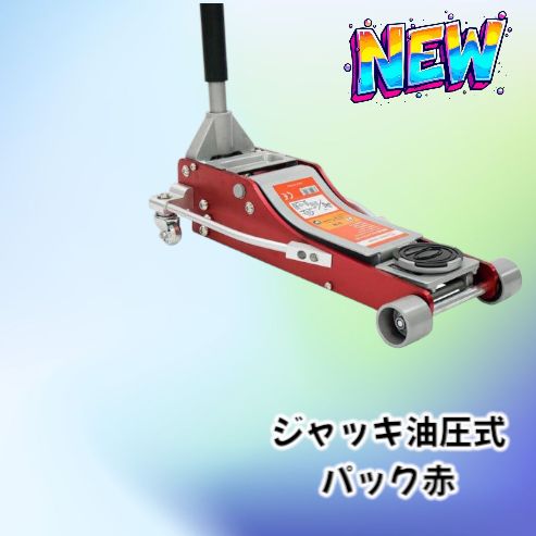 2484 ジャッキ 収納バッグ セット ガレージジャッキ フロアジャッキ ジャッキアップ 3トン 自動車 タイヤ交換 油圧ジャッキ 整備メンテナンス