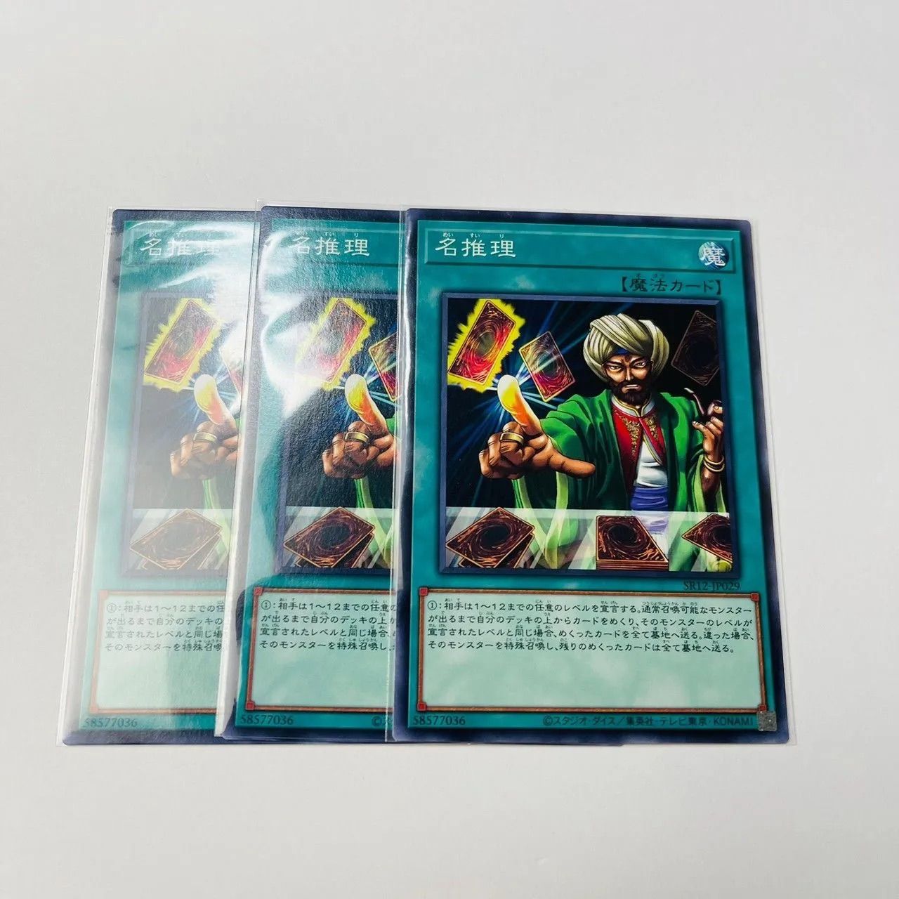 遊戯王 名推理(ノーマル)×3枚 - 遊戯王OCG デュエルモンスターズ