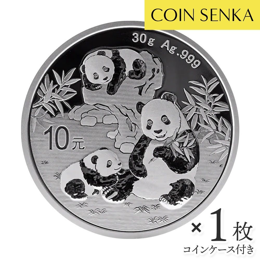 中国 2025 パンダ 10元 30g 銀貨 【1枚】 (コインケース付き