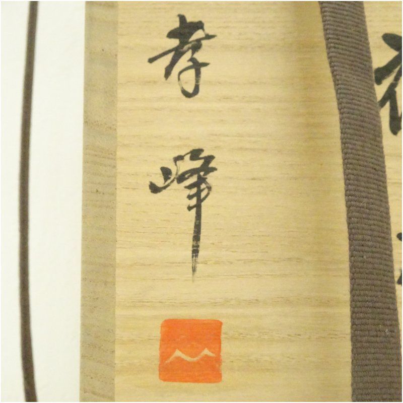 備前焼 鷲羽窯 尾鷲孝峰造 花入（共箱） 花入れ 茶道 茶道具 花瓶 花器