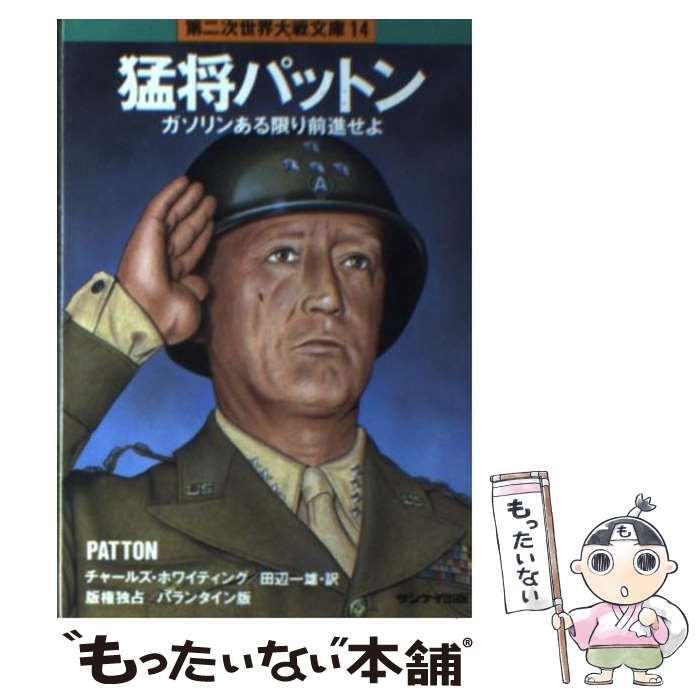 【中古】 猛将パットン （第二次世界大戦文庫） / チャールズ・ホワイティング、 田辺 一雄 / サンケイ出版