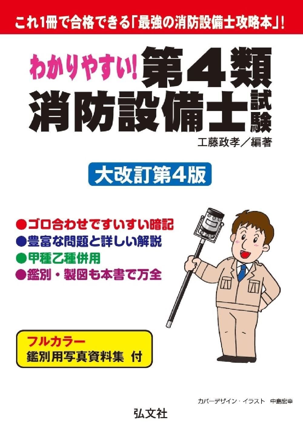わかりやすい 第４類消防設備士試験 国家 資格シリーズ 184