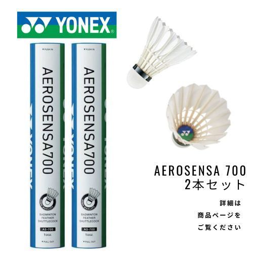 新品】YONEX バドミントンシャトル エアロセンサ700 2本セット AEROSENSA700 - メルカリ