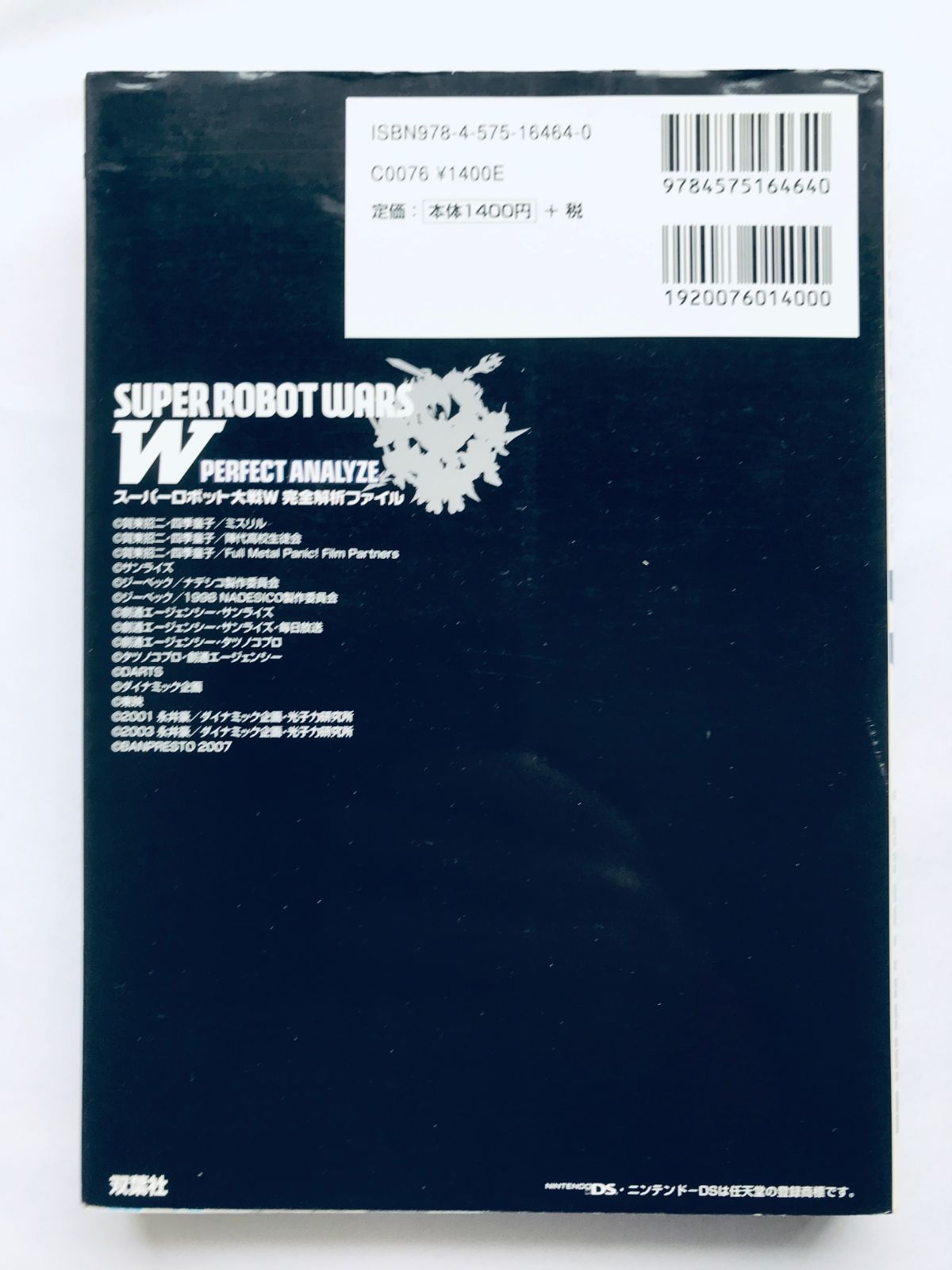 スーパーロボット大戦W 完全解析ファイル 攻略本 ガイド ブック 初版 