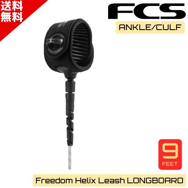 最も絡みにくい FCS エフシーエス Freedom Helix フリーダム ヘリックス 9’ All Round Ankle Calf Leash サーフィン アンクル 足首用 カフ 膝下用 リーシュコード