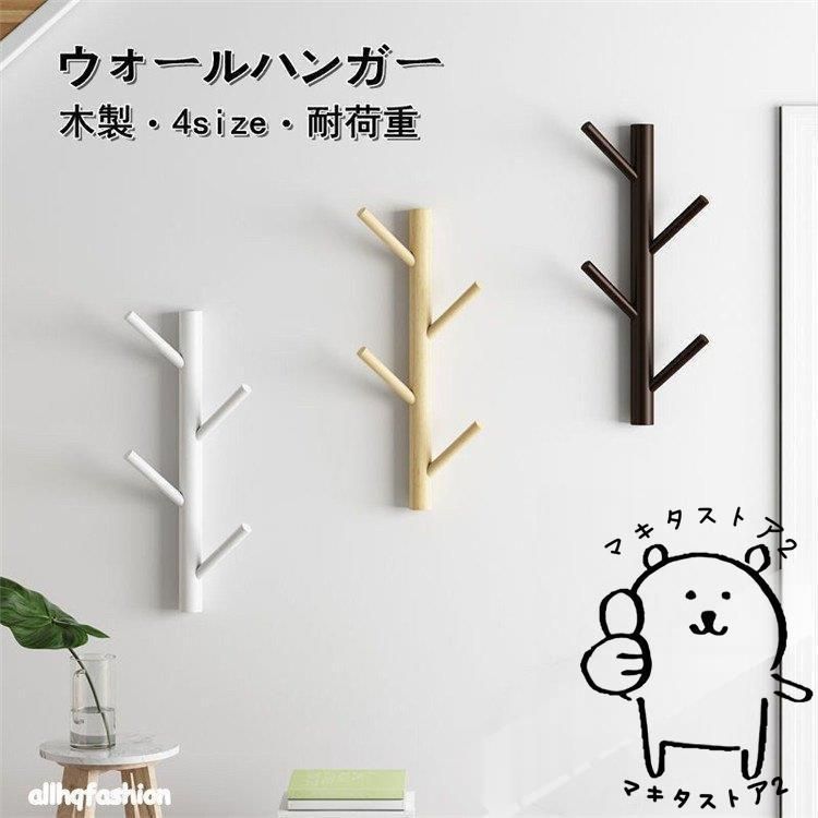 ウォールフック シート 壁掛け 木製 木の枝 デザイン コートハンガー コート掛け 壁掛けフック 洋服掛け 玄関用 リビング 寝室 耐荷重 リビ